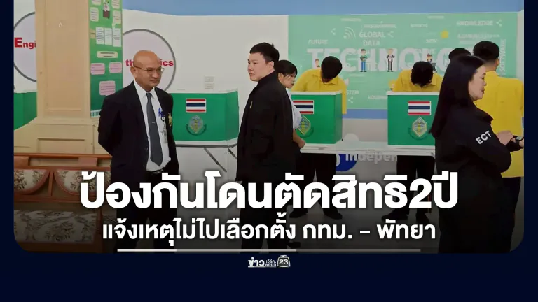 เช็กที่นี่! กกต.เปิดแจ้งเหตุไม่ไปเลือกตั้ง กทม. - พัทยา