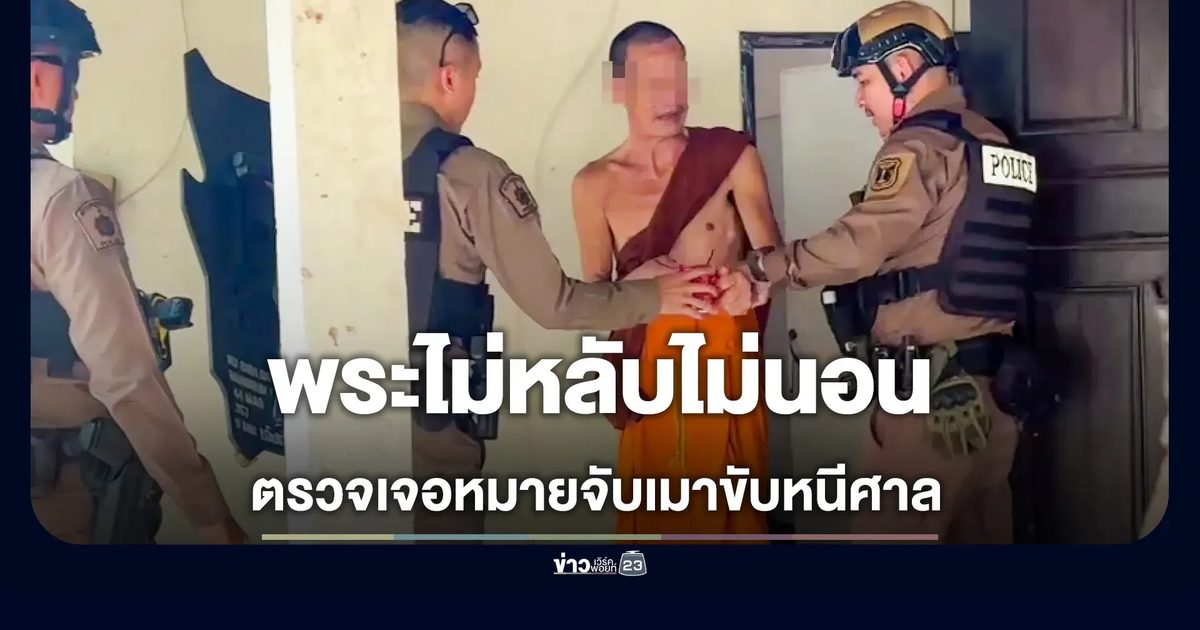 รวบคาผ้าเหลือง! พระคลั่งบ่นพึมพำคนปองร้าย ตรวจเจอหมายจับเมาขับหนีศาล