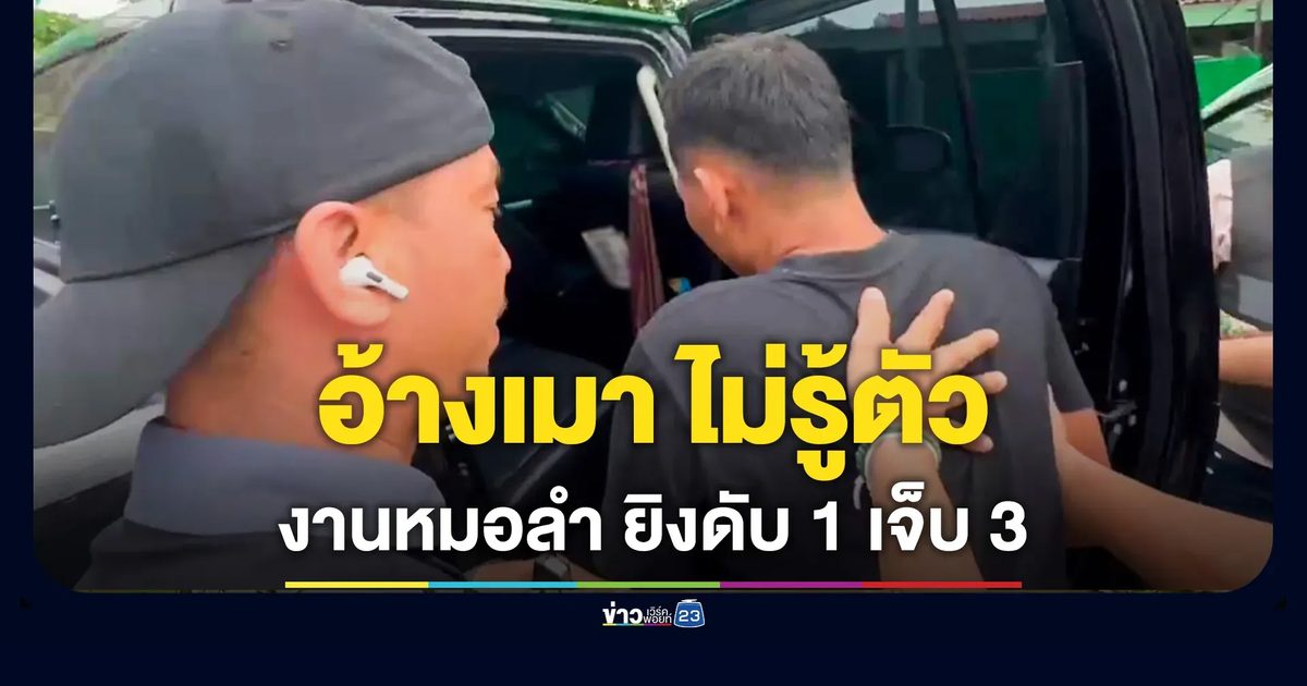 มือยิงชาวบ้านดับ ในงานหมอลำซิ่ง มอบตัว อ้างเมาหนักไม่รู้ตัว