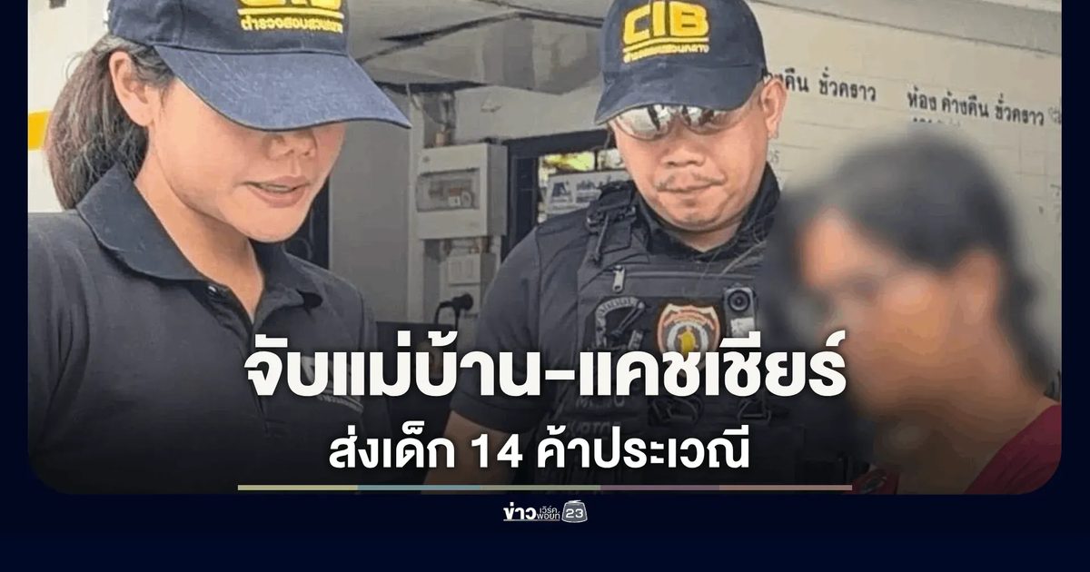 รวบแม่บ้านและแคชเชียร์โรงแรม ส่งเด็กอายุ 14 ปีค้าประเวณีให้ลูกค้าที่เข้าพัก