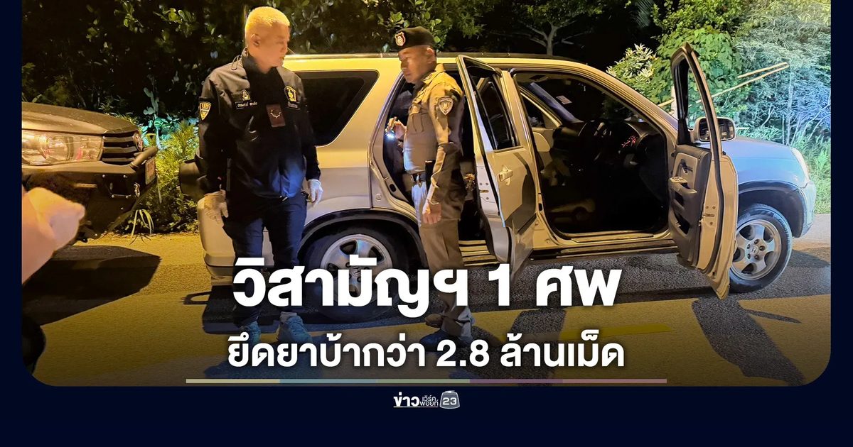 ตชด.ปะทะขบวนการขนยาบ้าแม่อาย วิสามัญดับ 1 ยึดยาบ้า 2.8 ล้านเม็ด