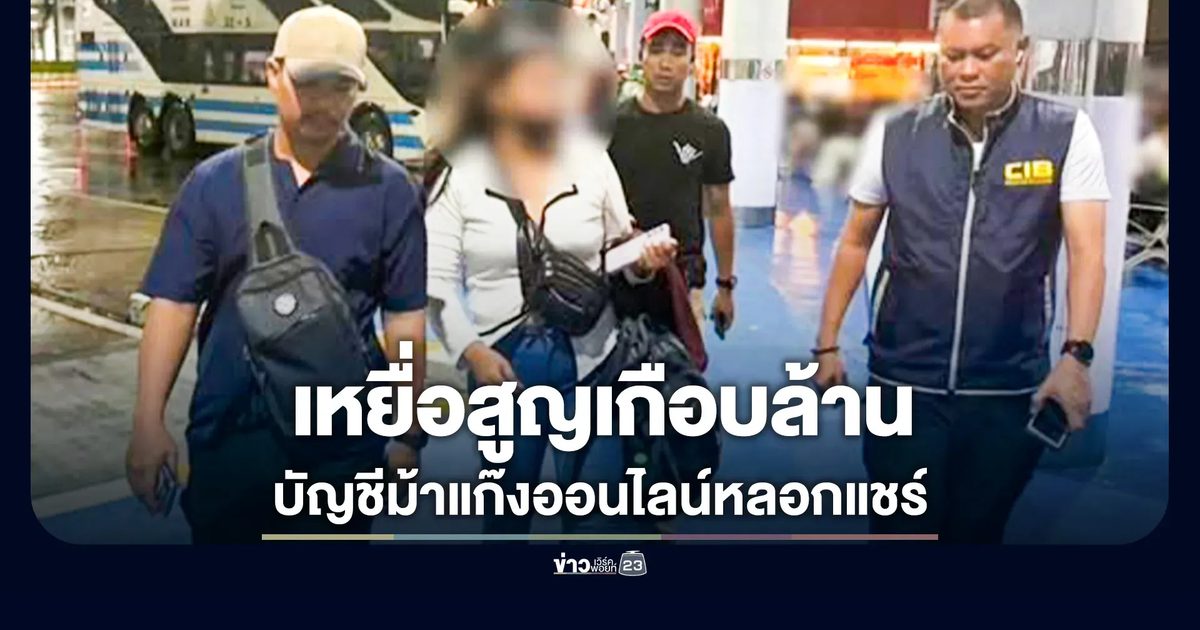 รวบบัญชีม้าแก๊งออนไลน์หลอกแชร์สินค้าแลกค่าตอบแทน