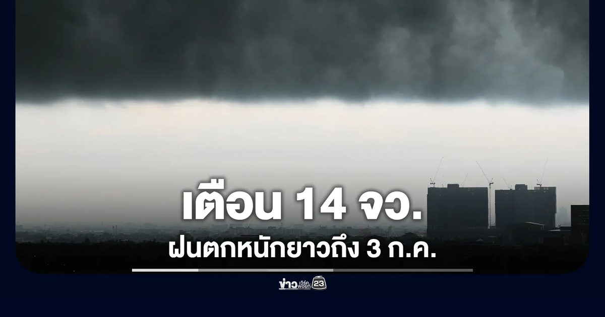 เตือน 14 จว.เฝ้าระวังฝนตกหนักยาวถึง 3 ก.ค.