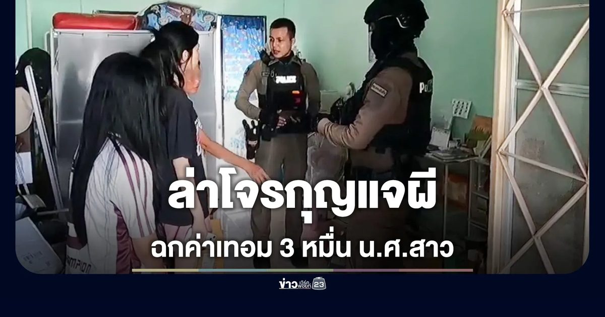 นักศึกษาสาวปี 1 ปล่อยโฮ! โจรแสบใช้กุญแจผีฉกเงินค่าเทอม 3 หมื่น