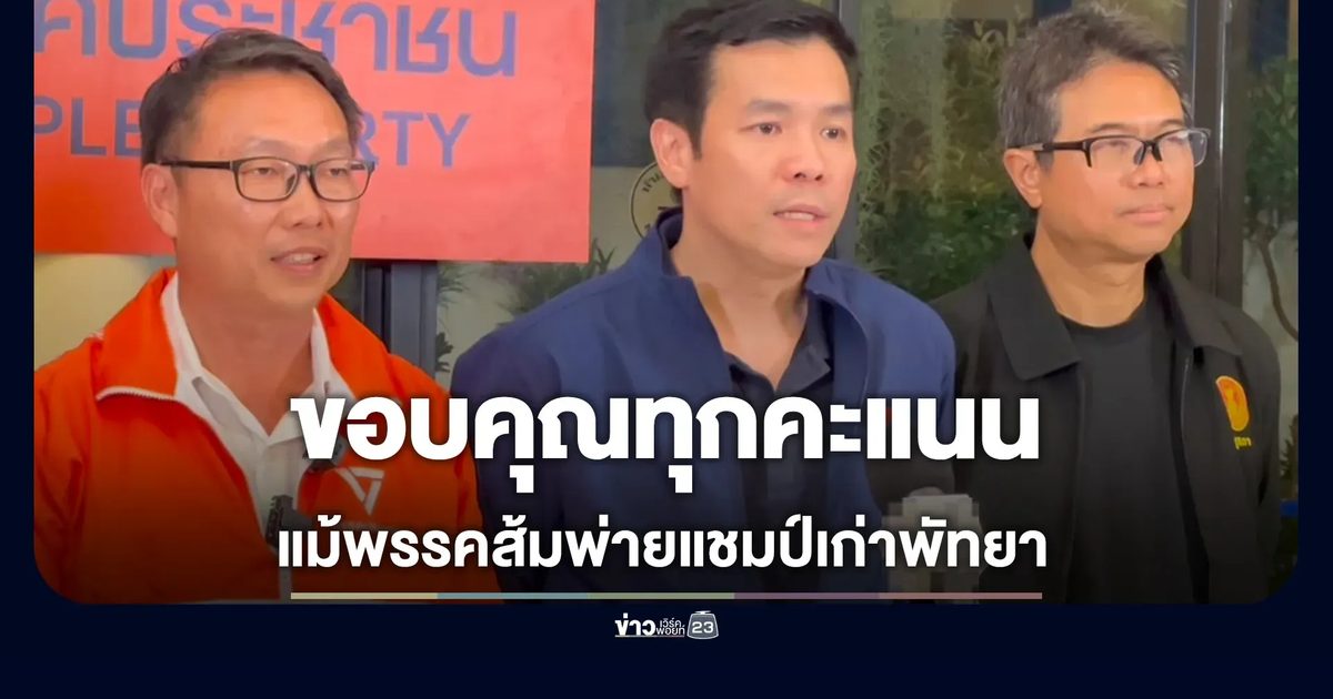 "อิทธิวัฒน์" ขอบคุณทุกคะแนนเสียง หลังพรรคส้มพ่ายแชมป์เก่า ฝากคณะทำงานพัทยาชุดใหม่ สานต่อน้ำประปาเกาะล้าน