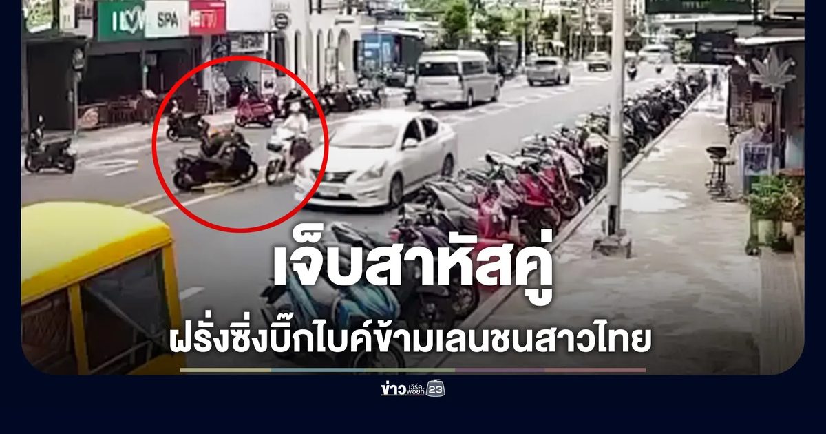ต่างชาติซิ่งบิ๊กไบค์ที่ป่าตอง ข้ามเลนชน จยย.สาวไทย ร่างกระเด็นเจ็บสาหัสทั้งคู่