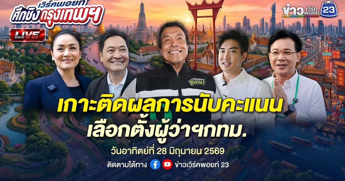 เกาะติดผลการนับคะแนนเลือกตั้งผู้ว่าฯกทม. | 28 มิ.ย.69