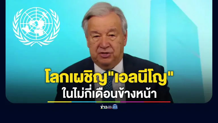 UN เตือนโลกมีโอกาสสูง 90% เผชิญ"เอลนีโญ"ในอีกไม่กี่เดือนข้างหน้า