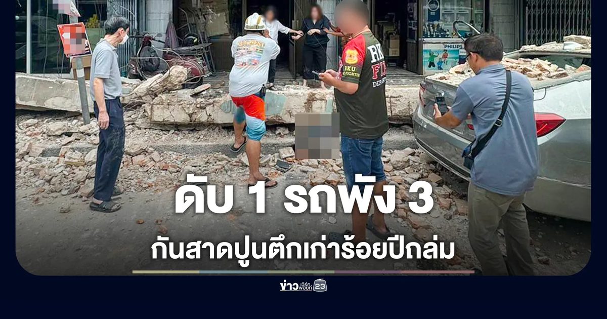 กันสาดปูนตึกเก่าถล่ม ย่านพระราม 4 ทับลูกเขยเจ้าของบริษัทเสียชีวิต-รถพัง 3 คัน