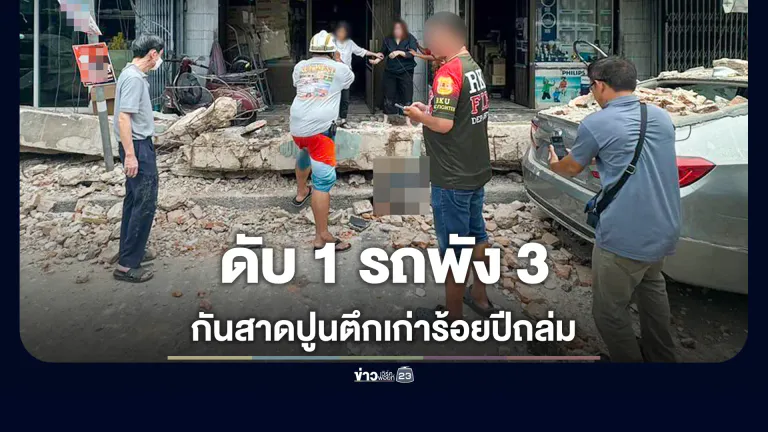 กันสาดปูนตึกเก่าถล่ม ย่านพระราม 4 ทับลูกเขยเจ้าของบริษัทเสียชีวิต-รถพัง 3 คัน