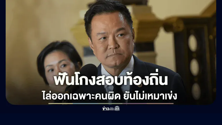 "อนุทิน" ลั่นสางโกงสอบท้องถิ่น ฟันเฉพาะคนผิด-ไล่ออกแม้บรรจุแล้ว ยันไม่เหมาเข่ง