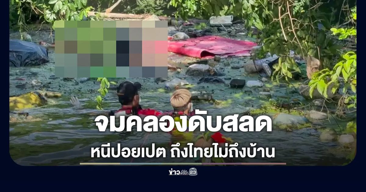 แรงงานสาว หนีออกจากปอยเปต จมคลองดับ
