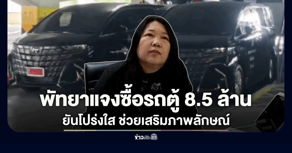เมืองพัทยาโต้ปมซื้อรถตู้หรู 2 คัน 8.5 ล้าน ยันโปร่งใส ช่วยเสริมภาพลักษณ์กระตุ้นลงทุน