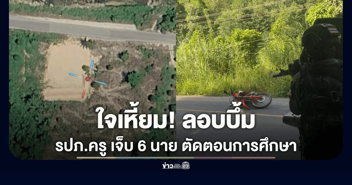 ลอบบึ้ม ชุดรักษาความปลอดภัยครู เจ็บ 6 นาย