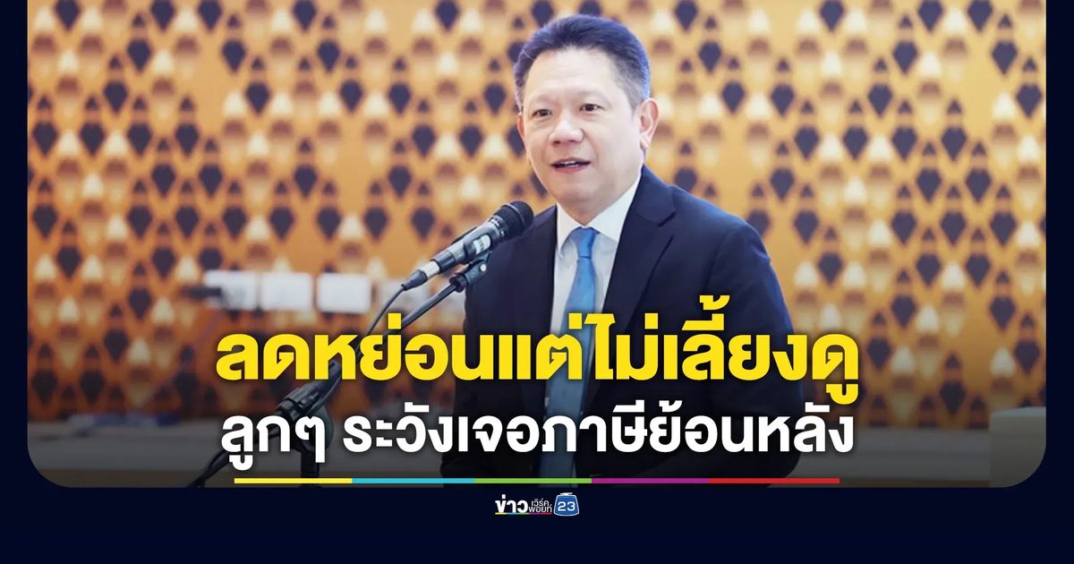 ลดหย่อนแต่ไม่ได้เลี้ยงดู ลูกๆ ระวังเจอภาษีย้อนหลัง