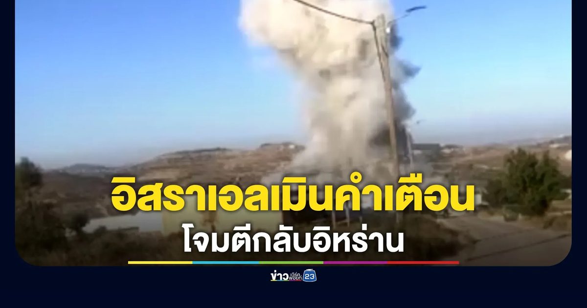 อิสราเอลไม่สนคำเตือน"ทรัมป์" เปิดปฏิบัติการโต้กลับ"อิหร่าน"