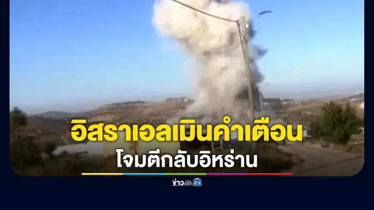 อิสราเอลไม่สนคำเตือน"ทรัมป์" เปิดปฏิบัติการโต้กลับ"อิหร่าน"