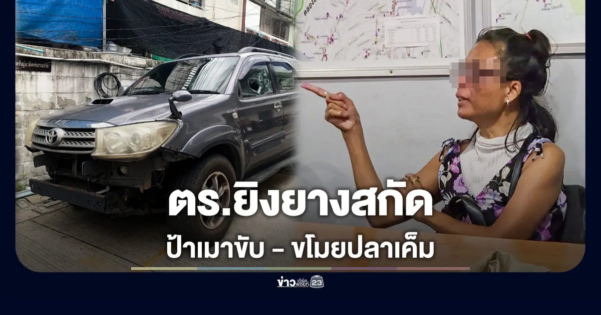 ป้าเมาขับฟอร์จูนเนอร์ ขโมยกล่องพัสดุ “ปลาเค็ม” ตำรวจยิงยางสกัดจับ