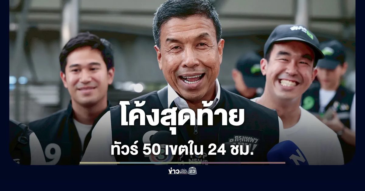 "ชัชชาติ" ลุยโค้งสุดท้าย! ขึ้นลังไม้ช่องนนทรี เปิดแคมเปญทัวร์ 50 เขตใน 24 ชม.