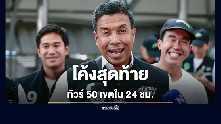 "ชัชชาติ" ลุยโค้งสุดท้าย! ขึ้นลังไม้ช่องนนทรี เปิดแคมเปญทัวร์ 50 เขตใน 24 ชม.