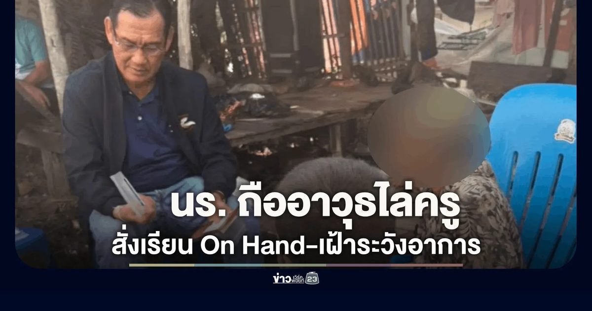 สพป.สกลนคร เขต 1 ลงพื้นที่ระงับเหตุ นร.ป.3 ถืออาวุธไล่ครู สั่งเรียน On Hand