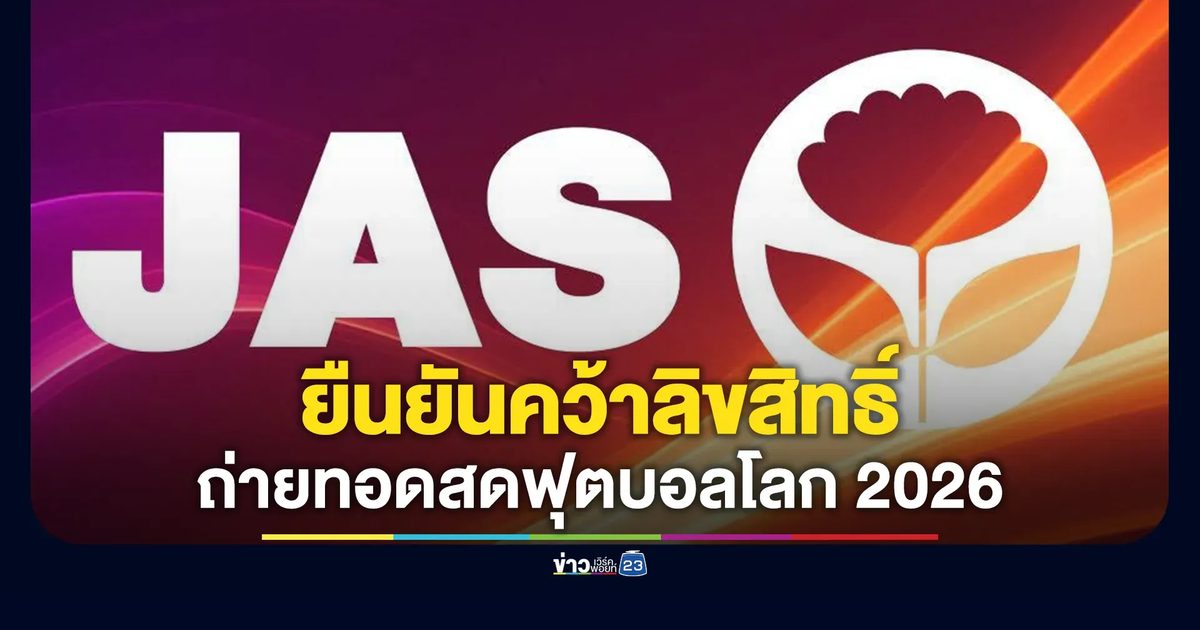 สิ้นสุดการรอคอย!"JAS Group"ยืนยันคว้าลิขสิทธิ์ถ่ายทอดสดการแข่งขันบอลโลก 2026