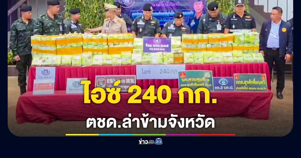 ตชด.กัดไม่ปล่อย! ล่าข้ามจังหวัด จับ 2 หนุ่มยึดไอซ์ 240 กก.