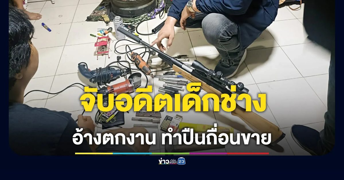 บุกรวบอดีตเด็กช่าง อ้างตกงานหันมาผลิตปืนเถื่อนส่งขายออนไลน์