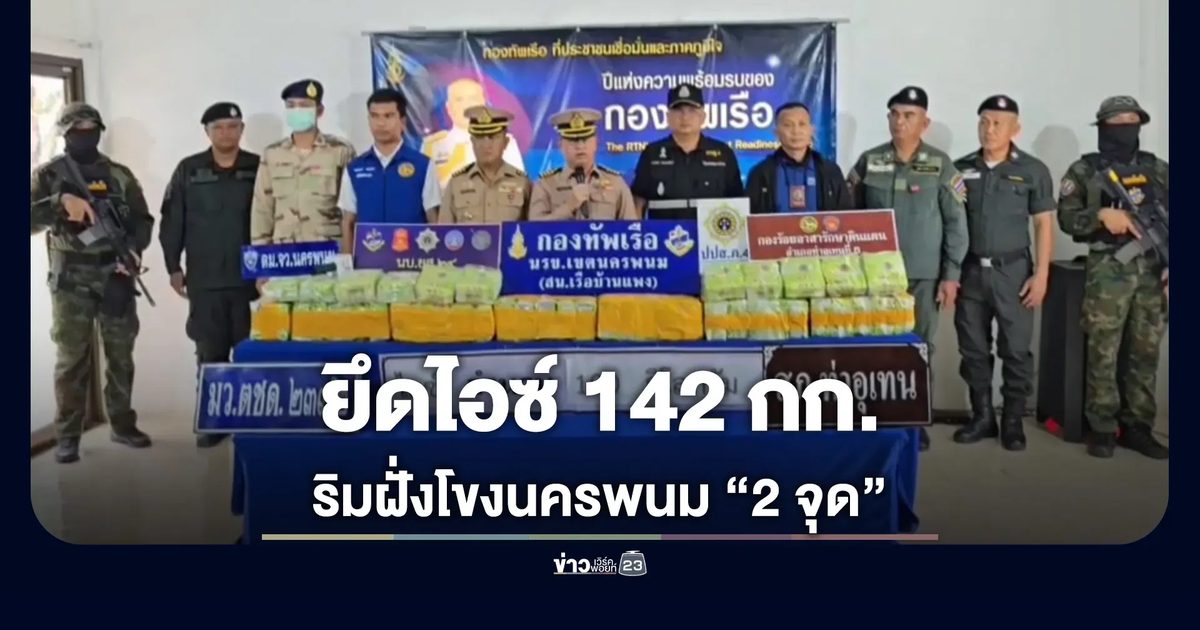 ยึดยาไอซ์ฝั่งโขงนครพนม 2 จุดรวม 142 กก.