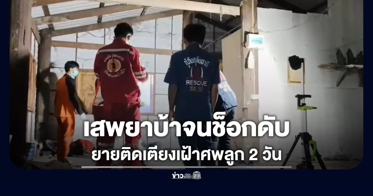 สลด ยายป่วยติดเตียง นอนเฝ้าศพลูกเสพยาบ้าจนตาย