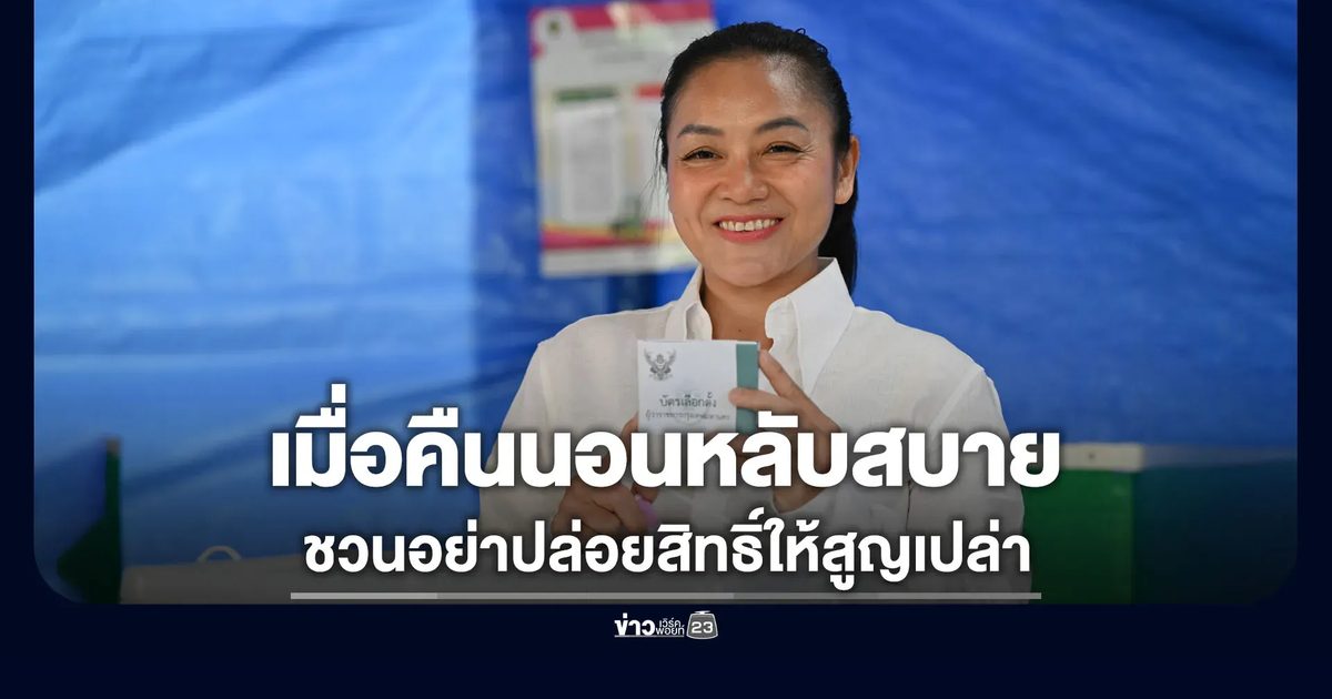 “มัลลิกา” บอกเมื่อคืนหลับสบาย ชวนคนกรุงอย่างปล่อยสิทธิ์ให้สูญเปล่า