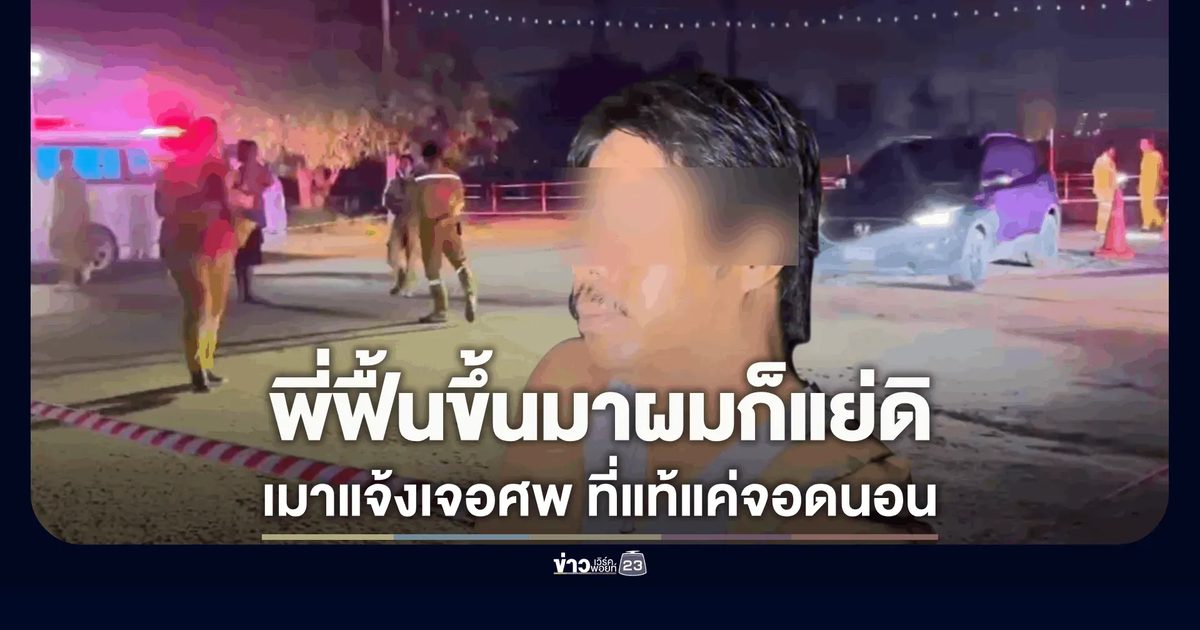 วุ่นทั้งอำเภอ! คนเมาโทรแจ้งกู้ภัย เจอศพถูกยิงดับคารถเก๋ง สุดท้ายคนในรถตื่นมาถาม "พวกพี่มาทำอะไรกัน"