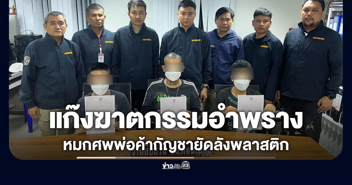 ตร.ดอนเมือง ตามจับ 3 คนร้าย แก๊งฆาตกรรมอำพรางพ่อค้ากัญชายัดลังพลาสติก