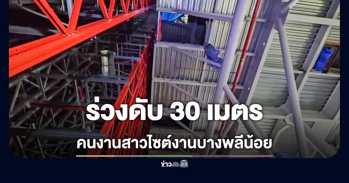 สังเวยอีกราย! แรงงานสาว 22 พลัดตกอาคารกำลังก่อสร้างสูง 30 เมตร ดับสลด