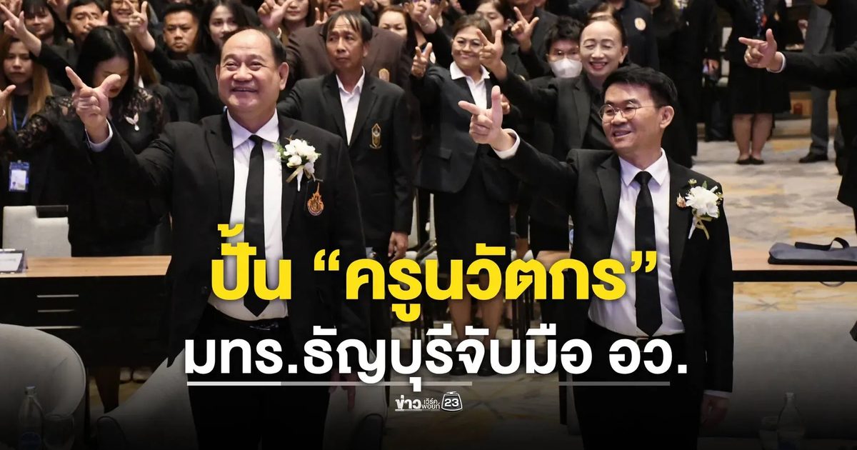 มทร.ธัญบุรีจับมือ อว. ปั้นครูนวัตกรพลิกเศรษฐกิจ