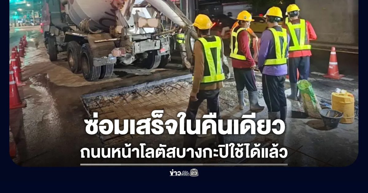 ซ่อมเสร็จในคืนเดียว! กทม.คืนพื้นผิวถนนหน้าโลตัส บางกะปิ