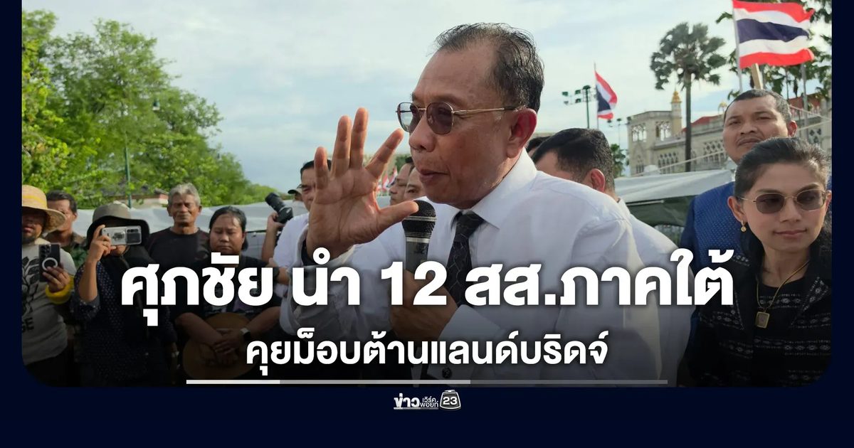 "ศุภชัย"นำ 12 สส.ภาคใต้ คุยกลุ่ม SEC Whtc