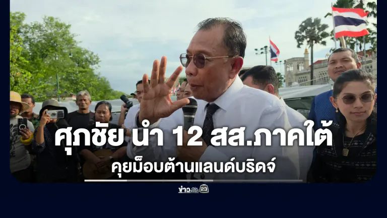"ศุภชัย"นำ 12 สส.ภาคใต้ คุยกลุ่ม SEC Whtc