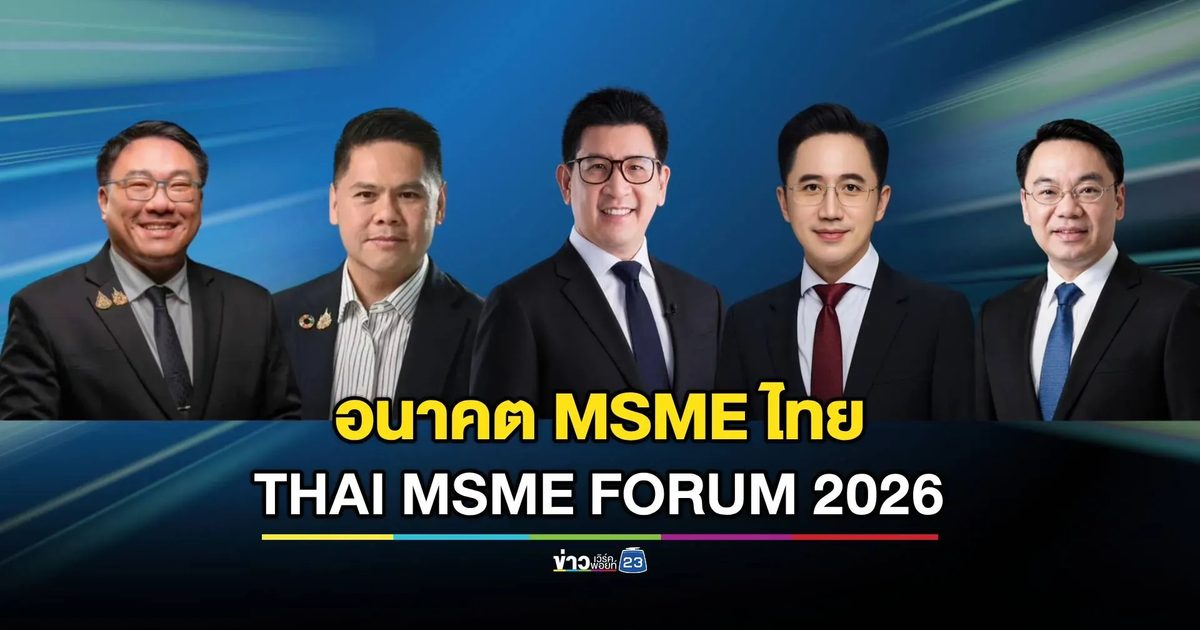 ปักหมุดเวที THAI MSME FORUM 2026 ระหว่างวันที่ 24–26 กรกฎาคม 2569