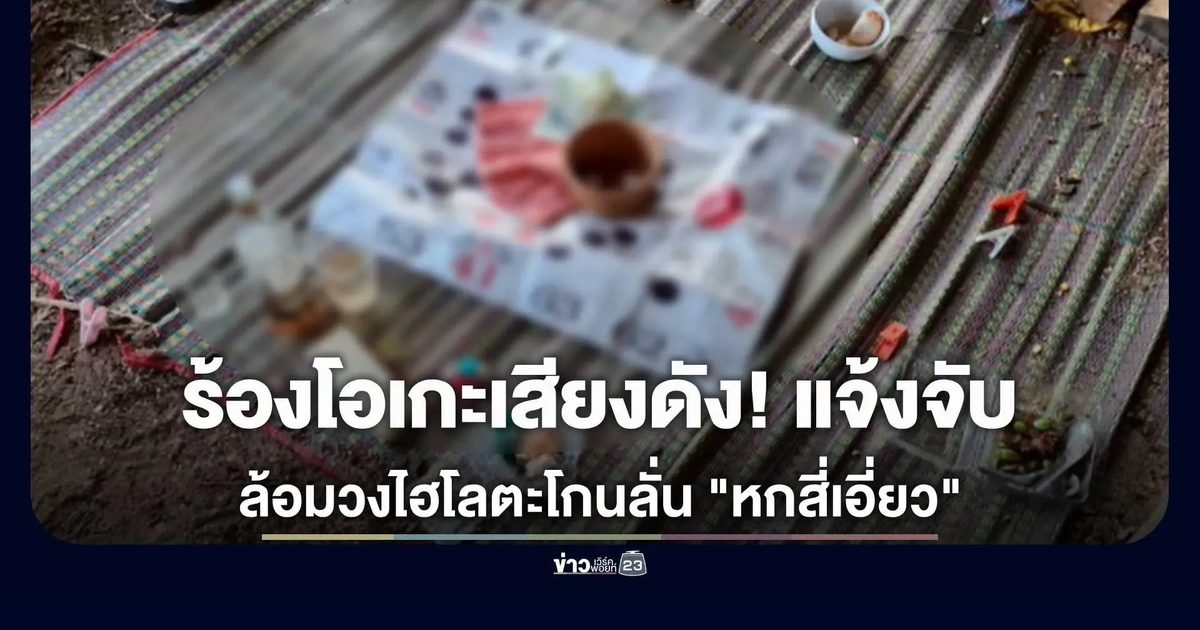 โอเกะพ่นพิษ! รวบ 4 นักพนันล้อมวงไฮโล หลังเปิดเพลงเสียงดังตะโกนลั่น "หกสี่เอี่ยว"