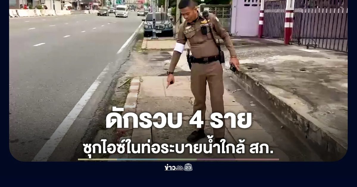 2 โจ๋ซุกไอซ์ใกล้โรงพัก โดนดักรวบพร้อมลูกค้าอีก 2