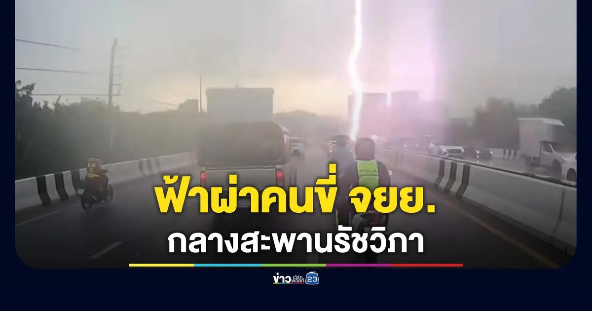 ระทึก! ฟ้าผ่าคนขี่ จยย. กลางสะพานรัชวิภา เจ็บสาหัส