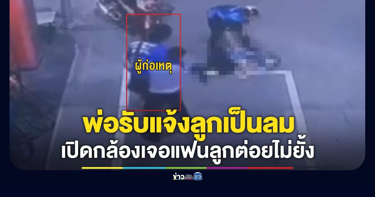 พ่อรับแจ้งลูกเป็นลม เช็กกล้องในปั๊มเห็นแฟนลูกต่อยไม่ยั้งจนดับสลด
