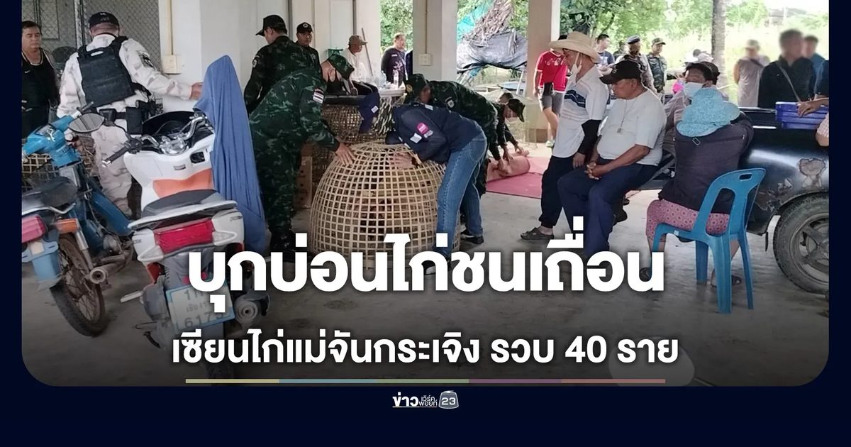 ปค.-ตร.แม่จัน บุกทลายบ่อนไก่ชนเถื่อน รวบ 40 นักพนัน