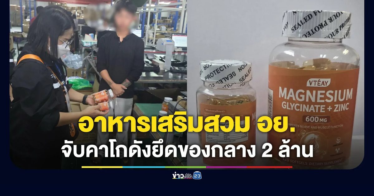 บุกโรงงานทุนจีน ผลิตอาหารเสริมสวม อย.