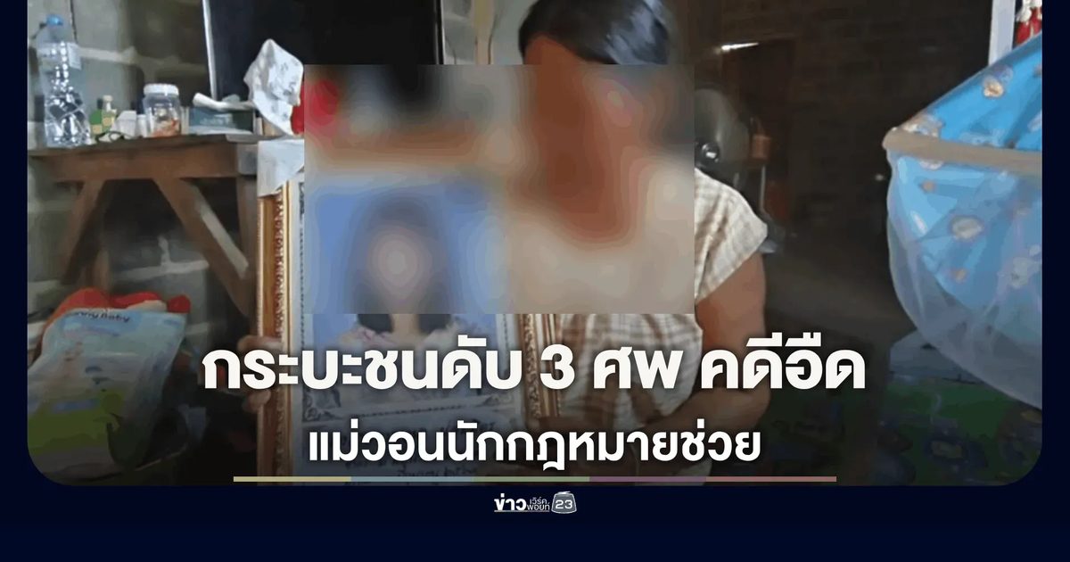 กระบะชนดับ 3 ศพ คดีอืด-แม่ร้องหวั่นพลิก ทำหลาน 4 เดือนกำพร้า