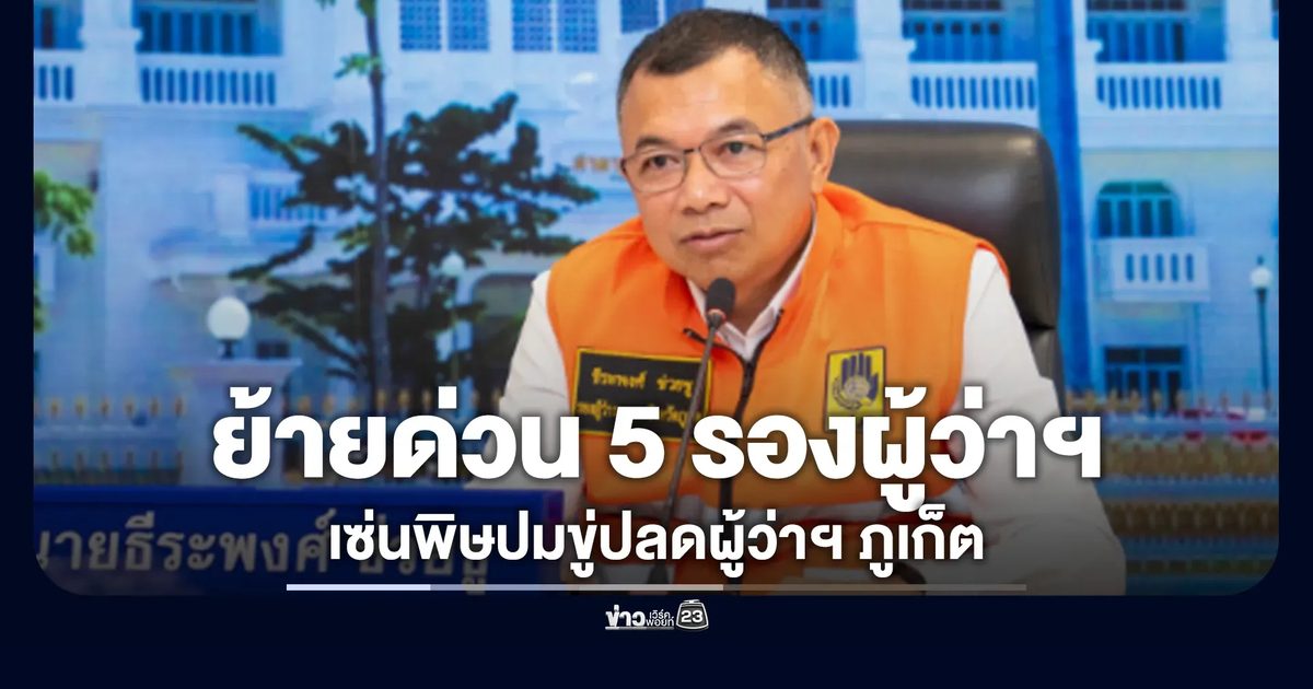เด้ง"รองซีฟู้ด"เซ่นพิษปมขู่ปลดผู้ว่าฯ ภูเก็ต