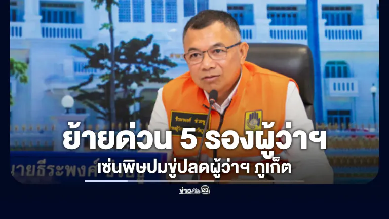 เด้ง"รองซีฟู้ด"เซ่นพิษปมขู่ปลดผู้ว่าฯ ภูเก็ต
