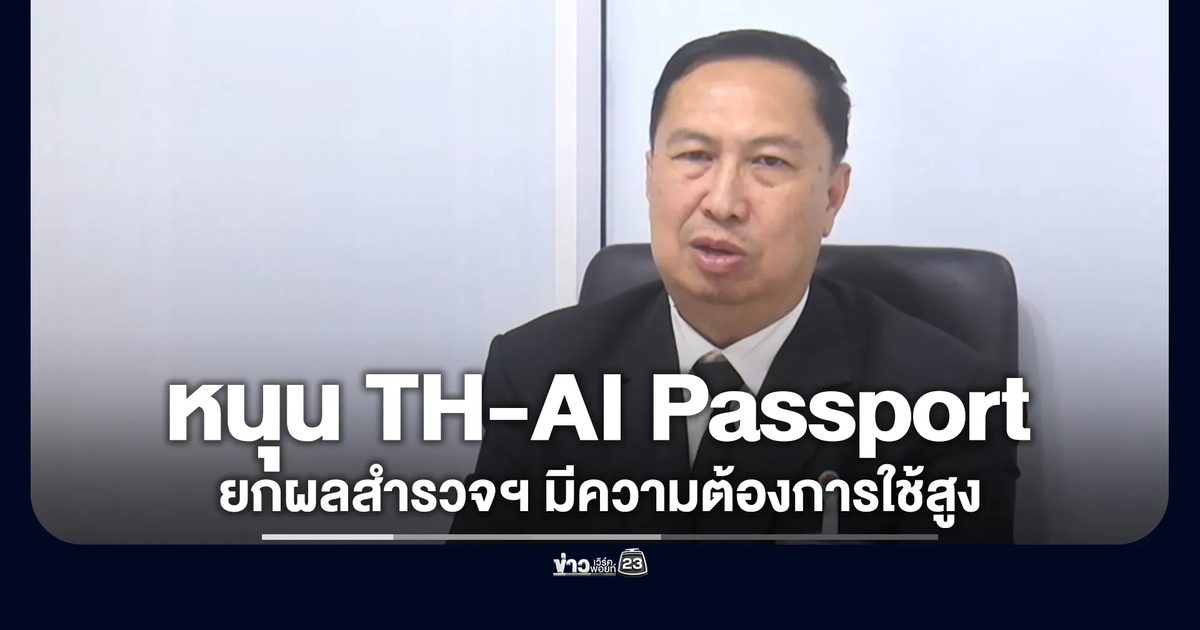 ประธาน กมธ.ฯ หนุน"TH-AI Passport" ยกผลสำรวจฯ มีความต้องการใช้สูง