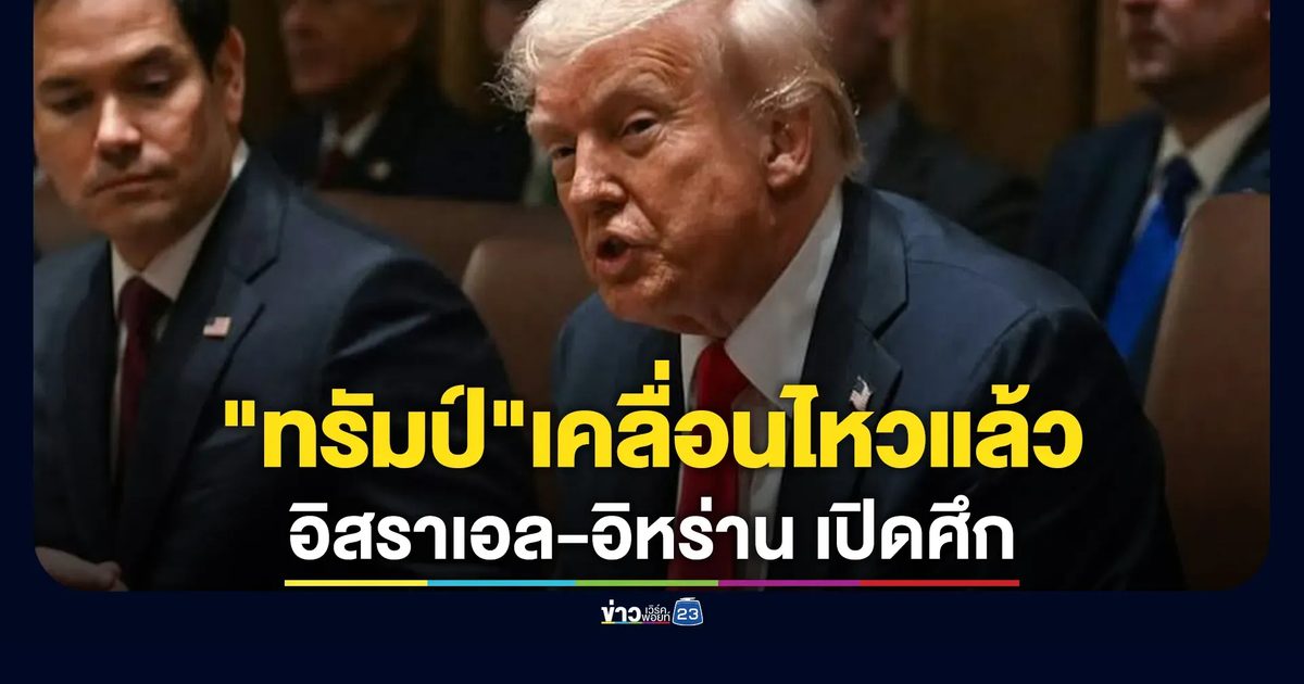 "ทรัมป์"เคลื่อนไหวหลังสงครามอิสราเอล - อิหร่าน ปะทุรอบใหม่